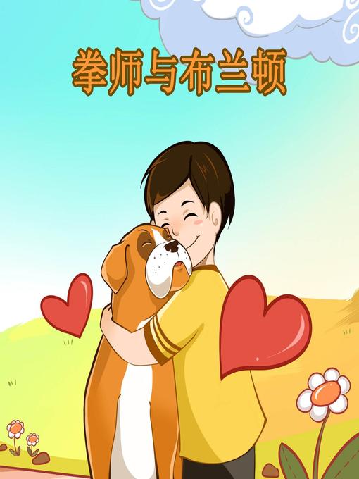 Title details for 拳师与布兰顿 by 茵娜·如新 - Available